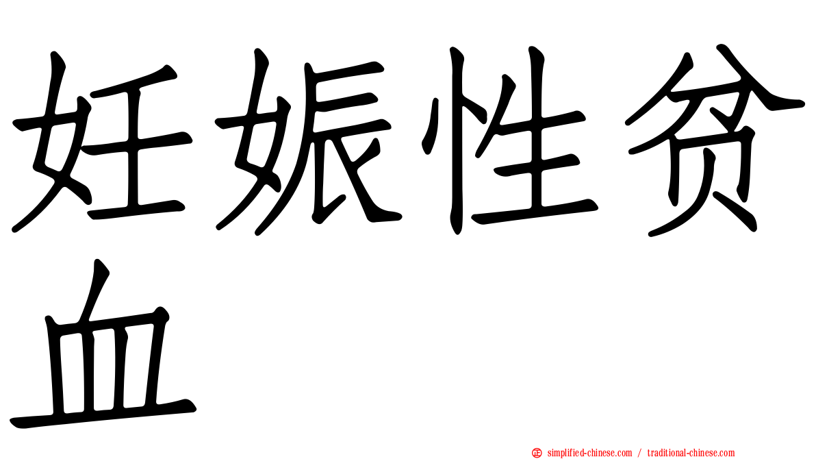 妊娠性贫血