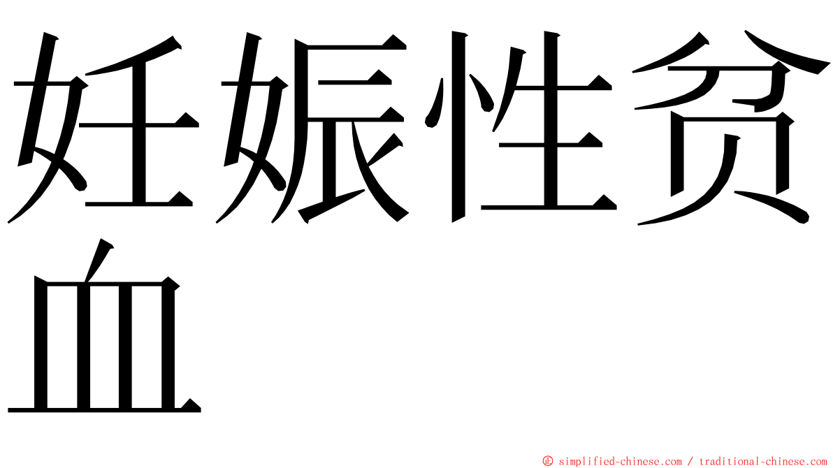 妊娠性贫血 ming font