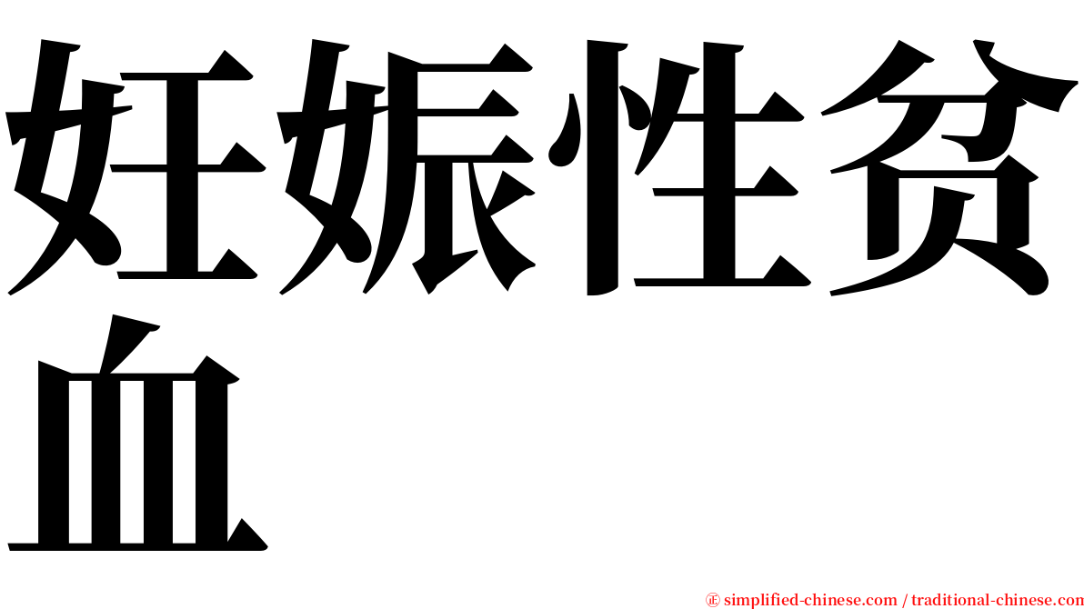妊娠性贫血 serif font