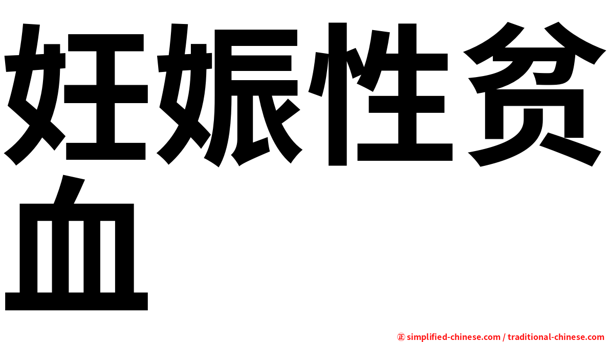 妊娠性贫血