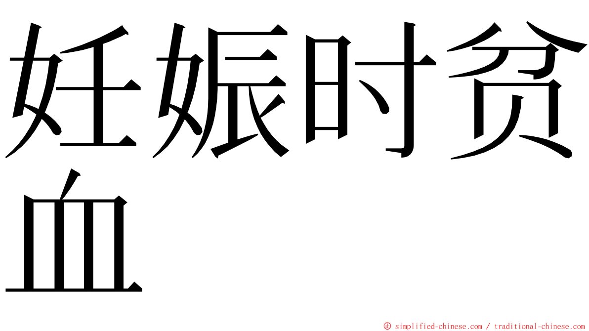 妊娠时贫血 ming font