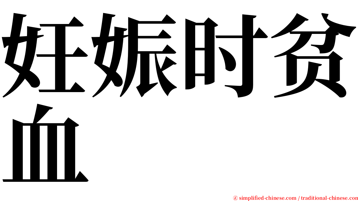 妊娠时贫血 serif font