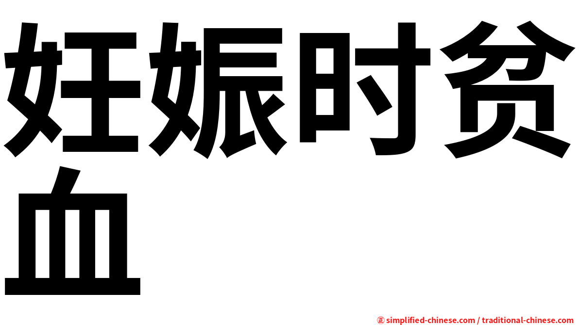 妊娠时贫血