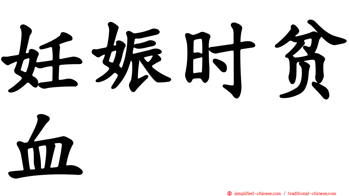 妊娠时贫血