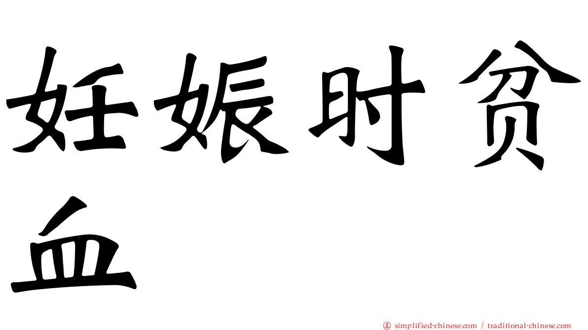 妊娠时贫血
