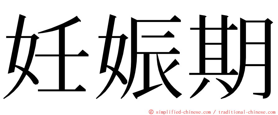 妊娠期 ming font