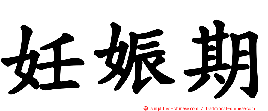 妊娠期