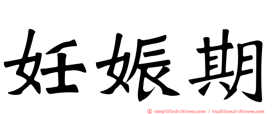 妊娠期