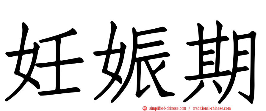 妊娠期