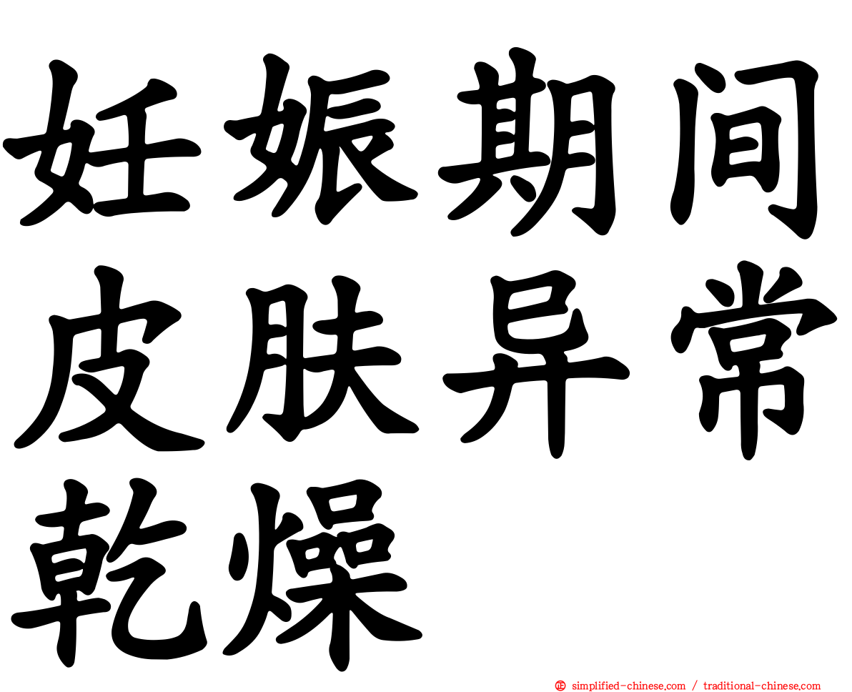 妊娠期间皮肤异常干燥