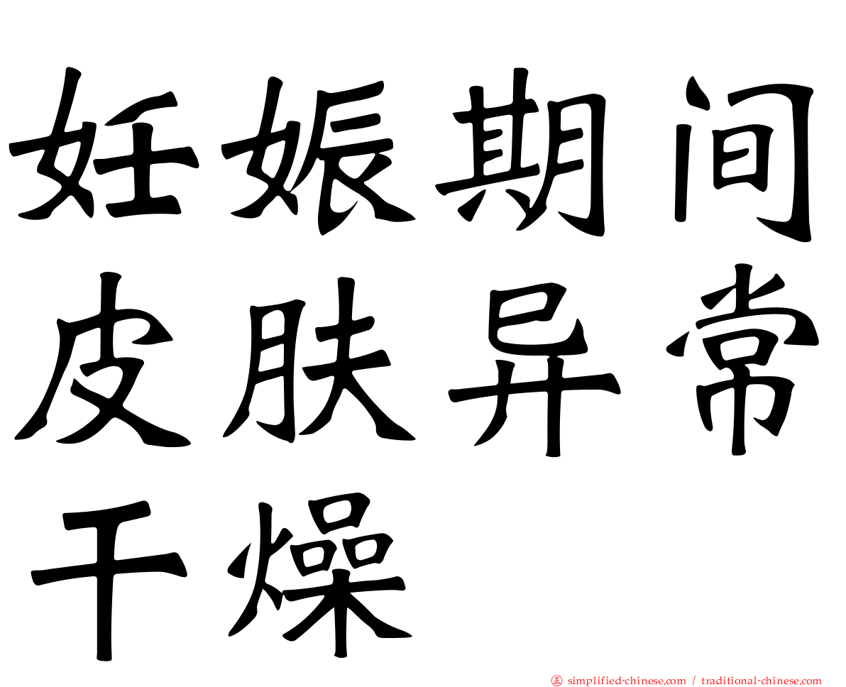 妊娠期间皮肤异常干燥