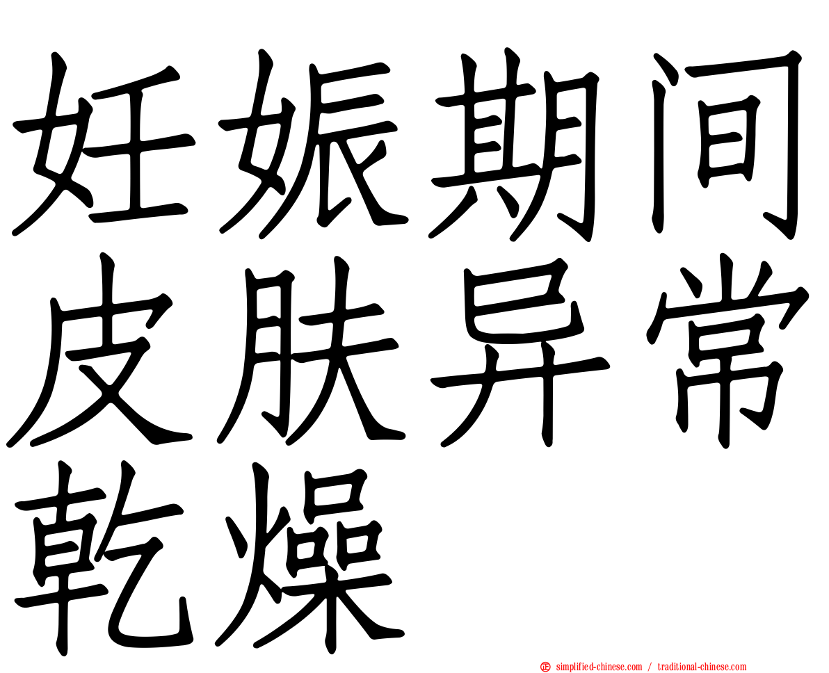 妊娠期间皮肤异常干燥
