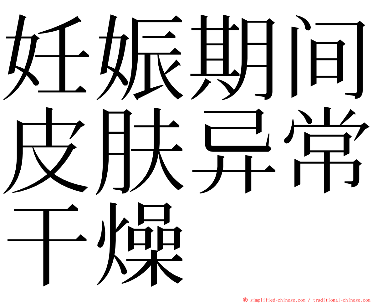 妊娠期间皮肤异常干燥 ming font