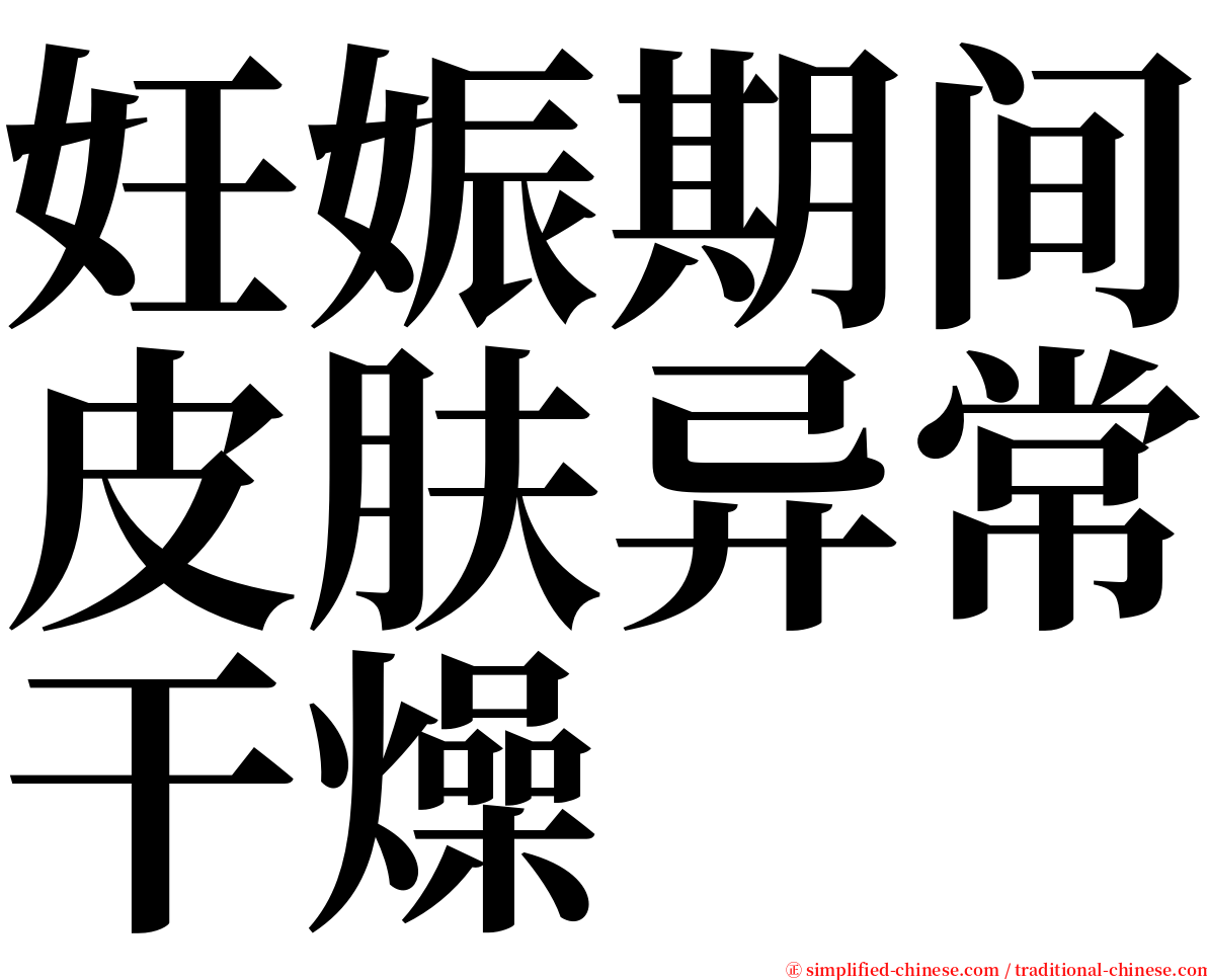 妊娠期间皮肤异常干燥 serif font