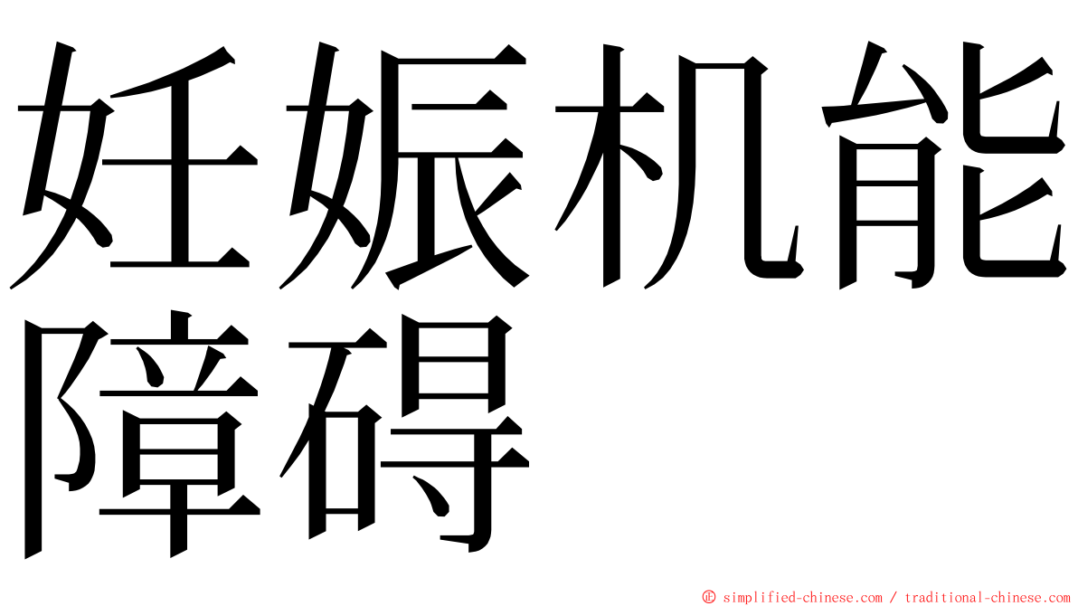 妊娠机能障碍 ming font