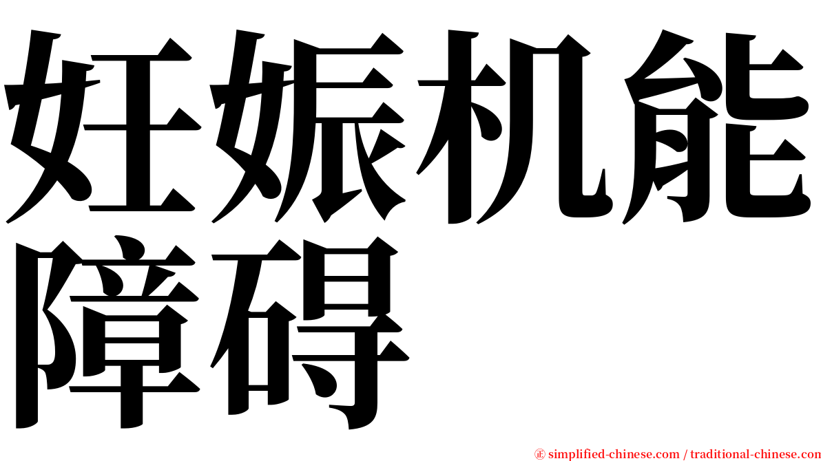 妊娠机能障碍 serif font