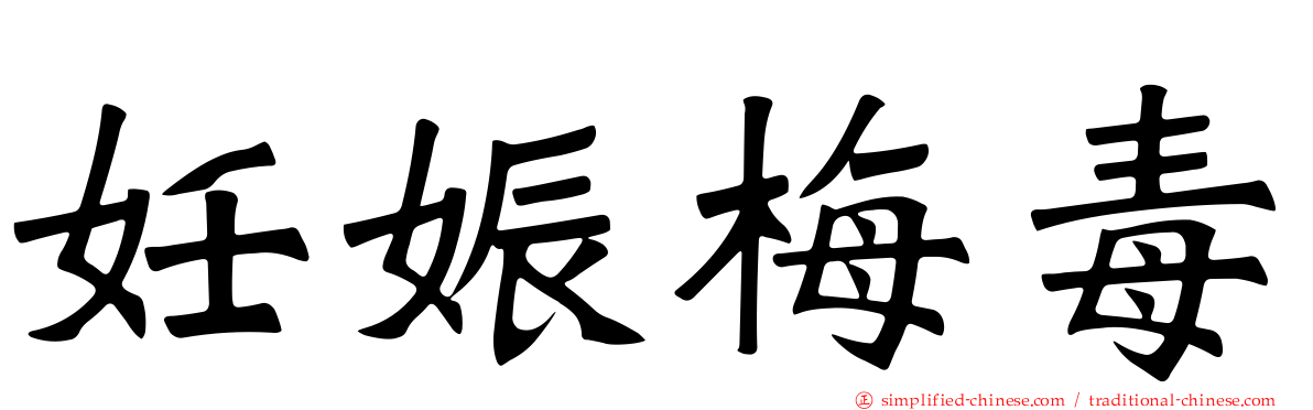 妊娠梅毒