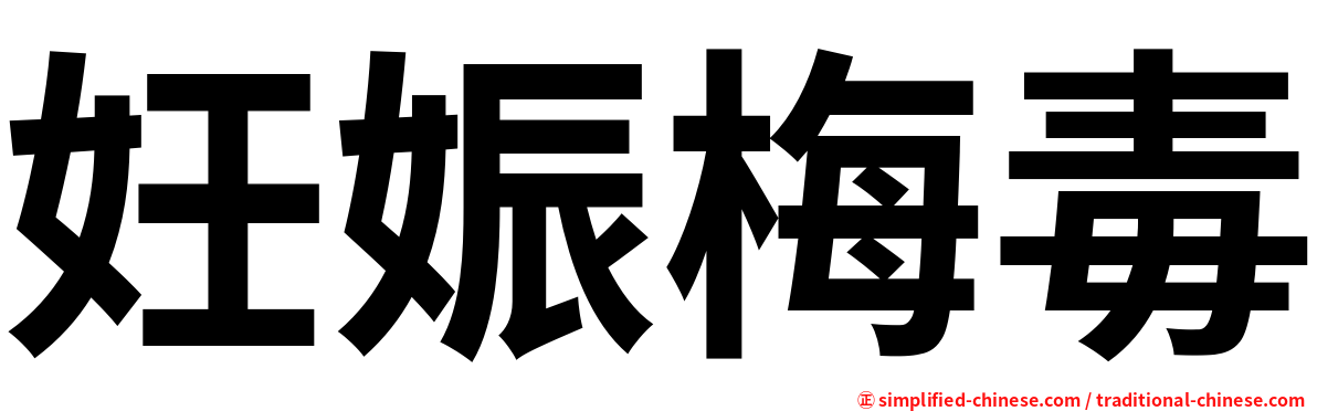 妊娠梅毒