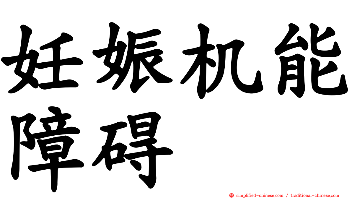 妊娠机能障碍