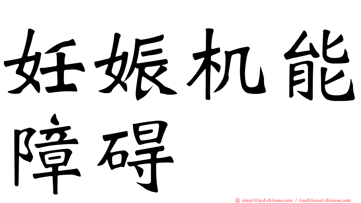 妊娠机能障碍