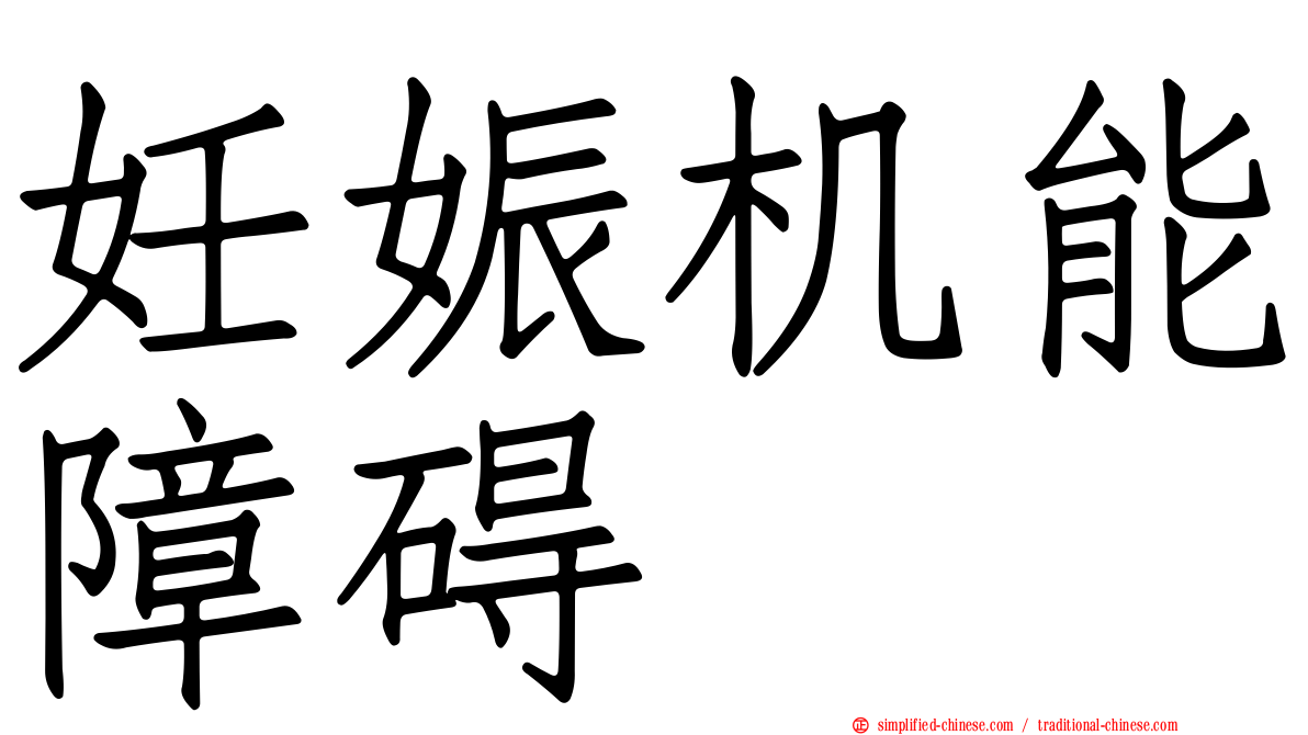 妊娠机能障碍