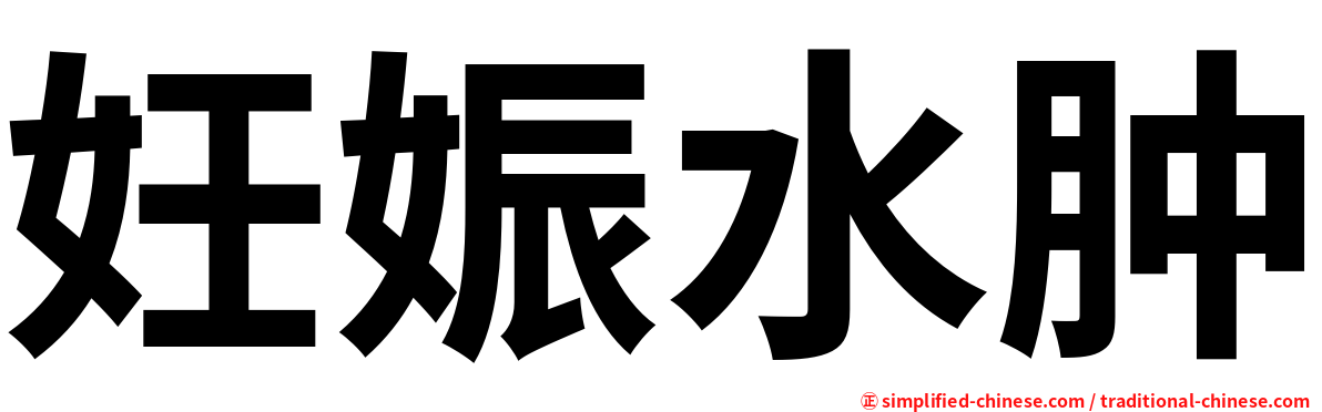 妊娠水肿