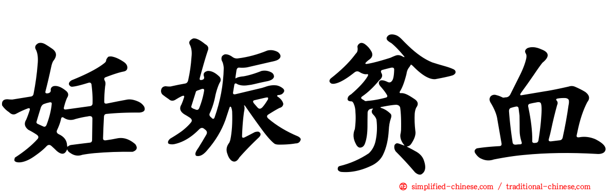 妊娠贫血