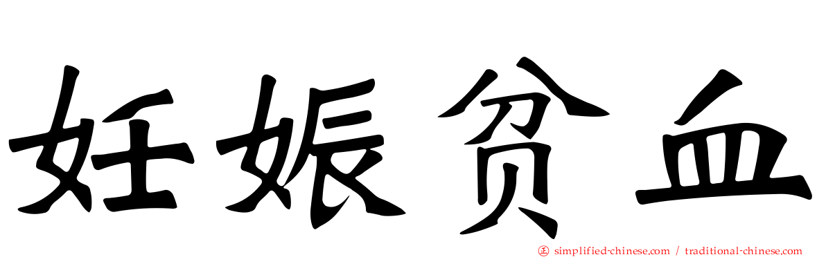 妊娠贫血