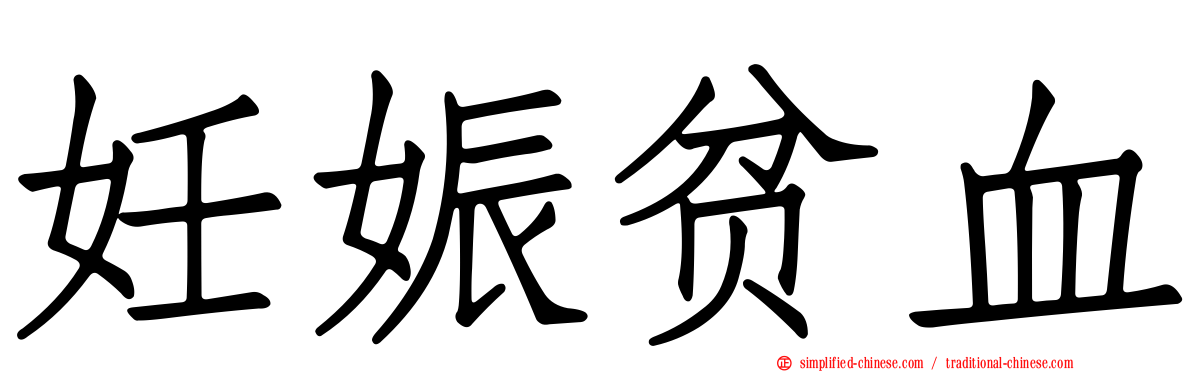 妊娠贫血