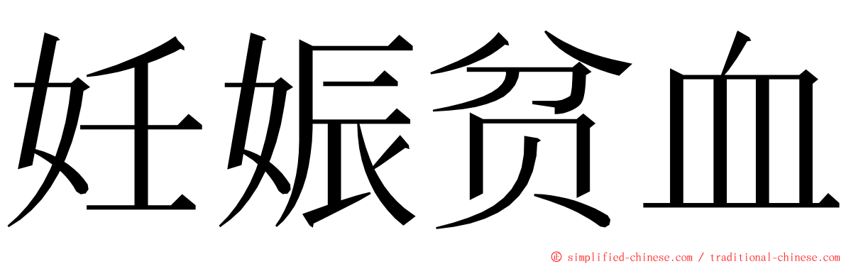 妊娠贫血 ming font