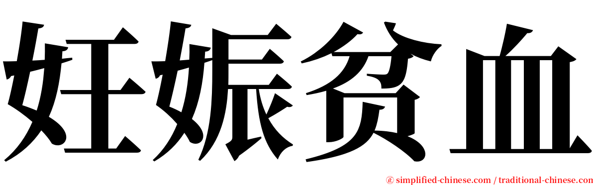 妊娠贫血 serif font