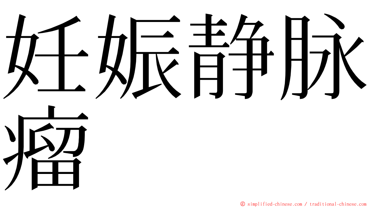 妊娠静脉瘤 ming font