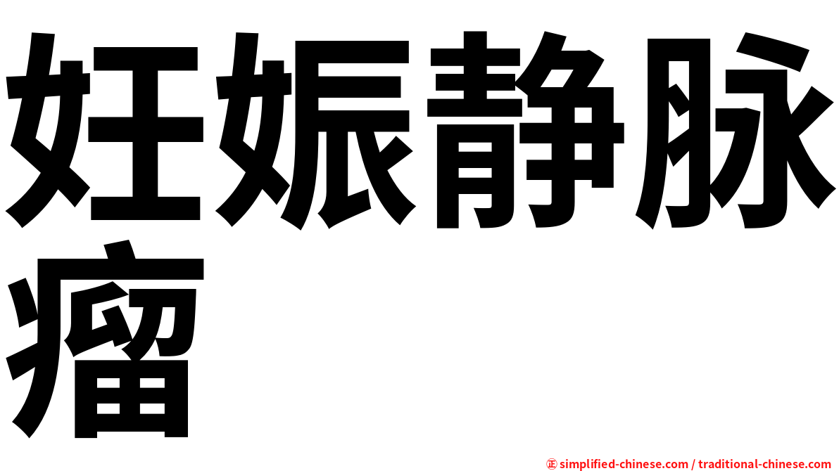 妊娠静脉瘤