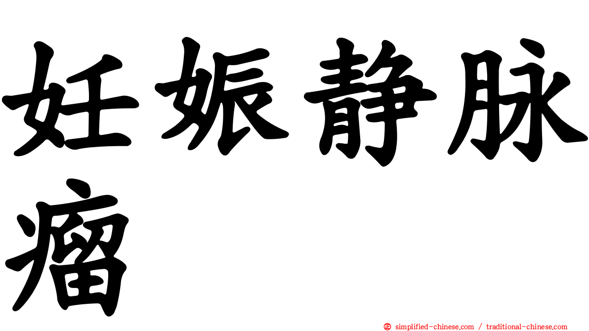 妊娠静脉瘤