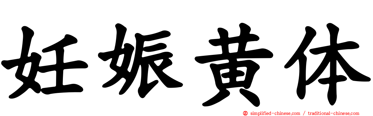 妊娠黄体