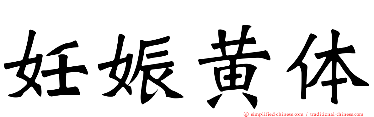 妊娠黄体