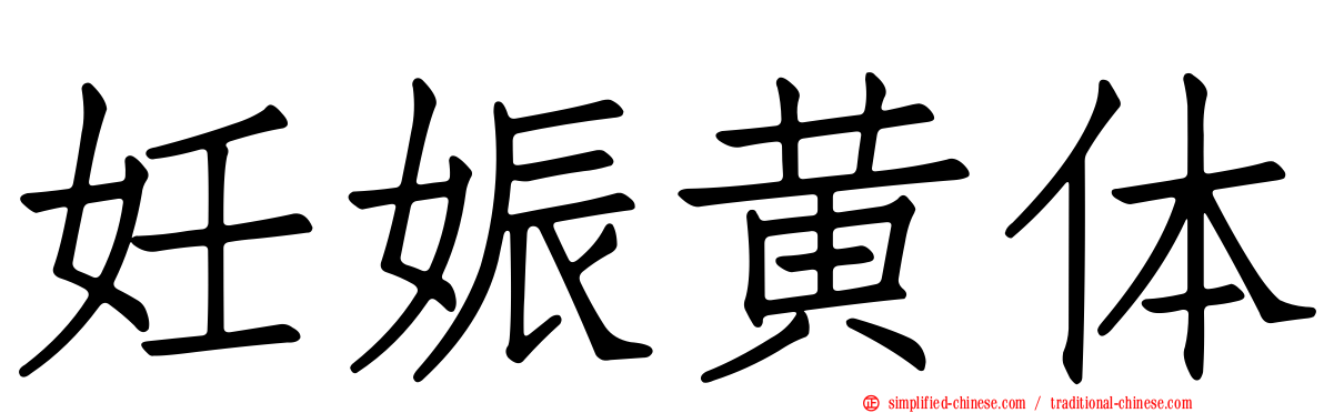妊娠黄体