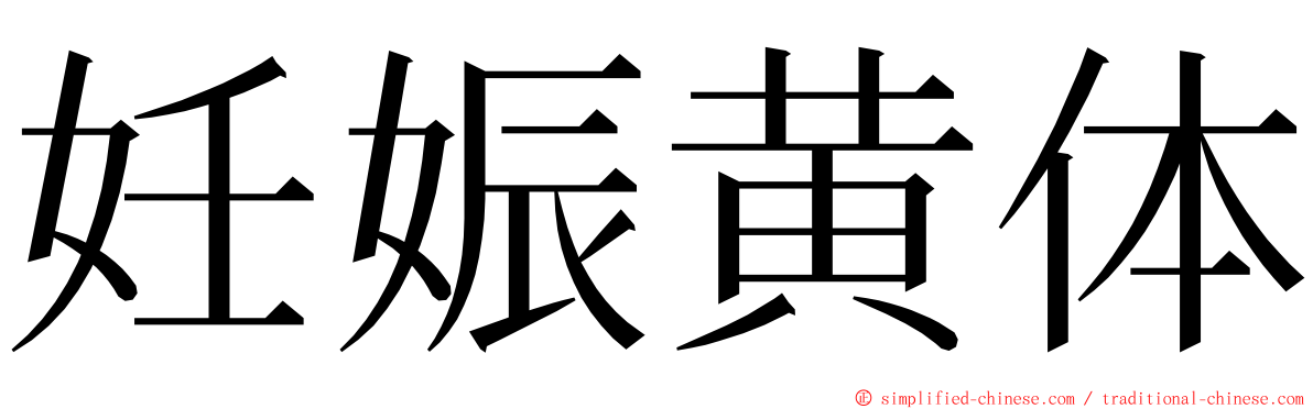 妊娠黄体 ming font