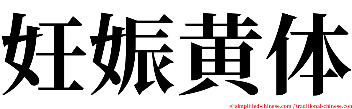 妊娠黄体 serif font