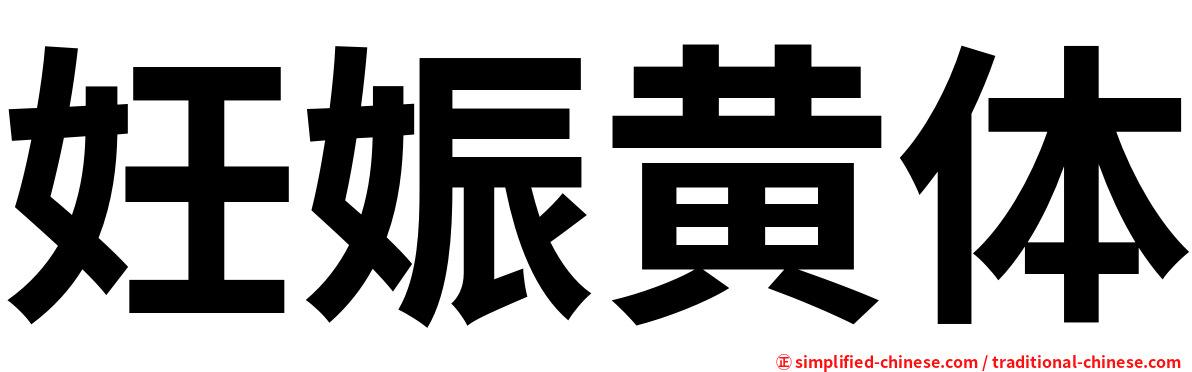 妊娠黄体