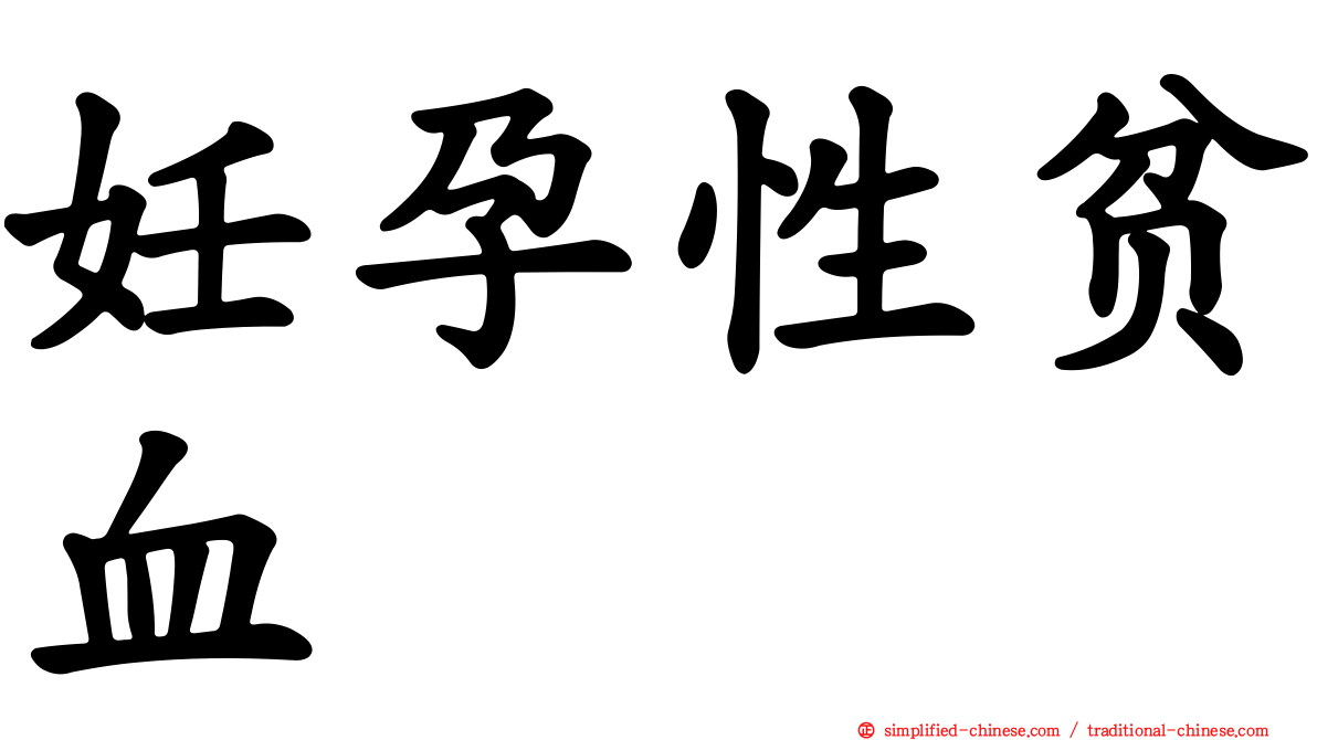 妊孕性贫血