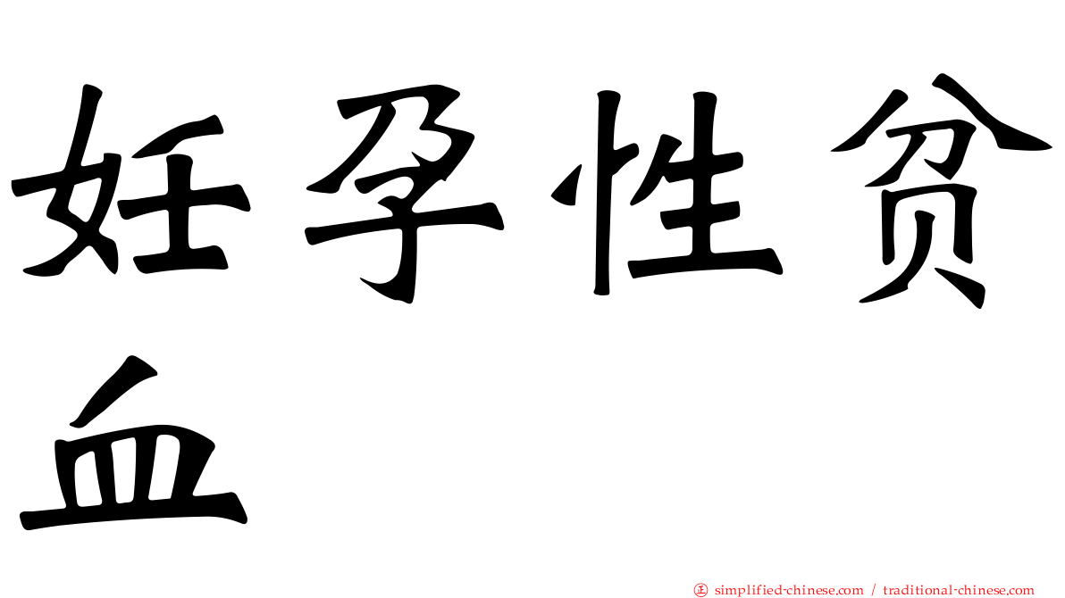 妊孕性贫血