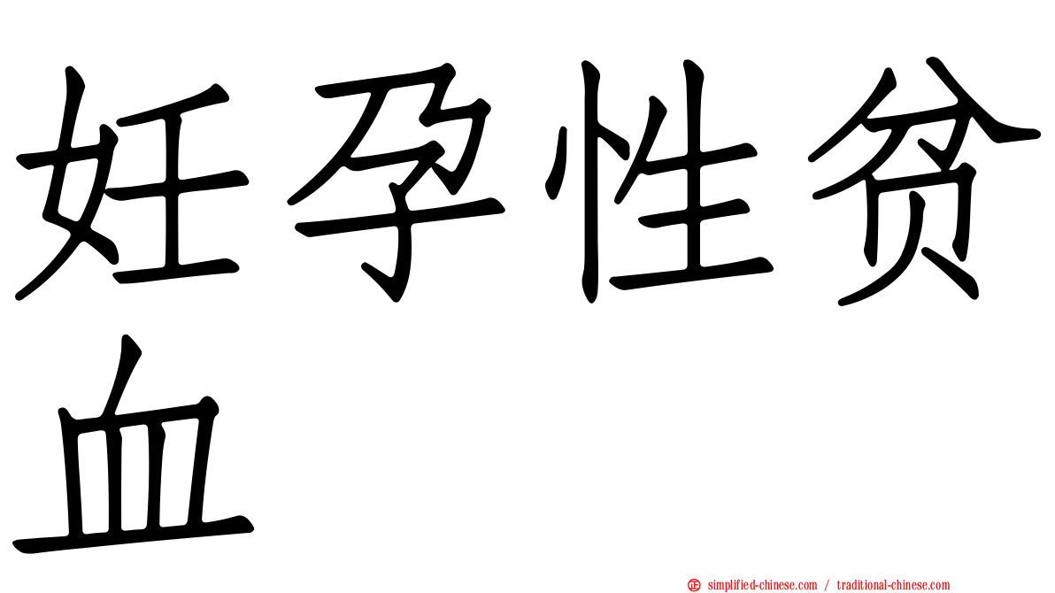 妊孕性贫血