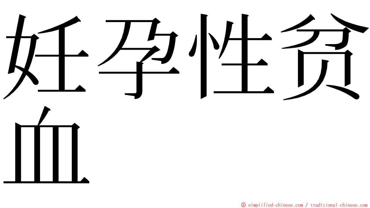 妊孕性贫血 ming font