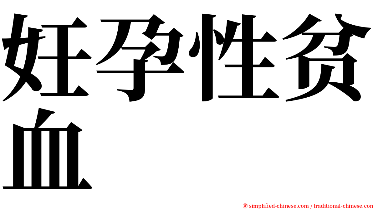 妊孕性贫血 serif font