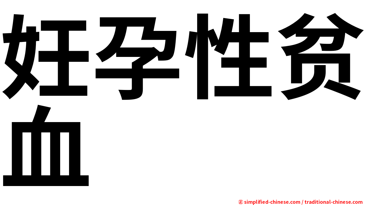 妊孕性贫血