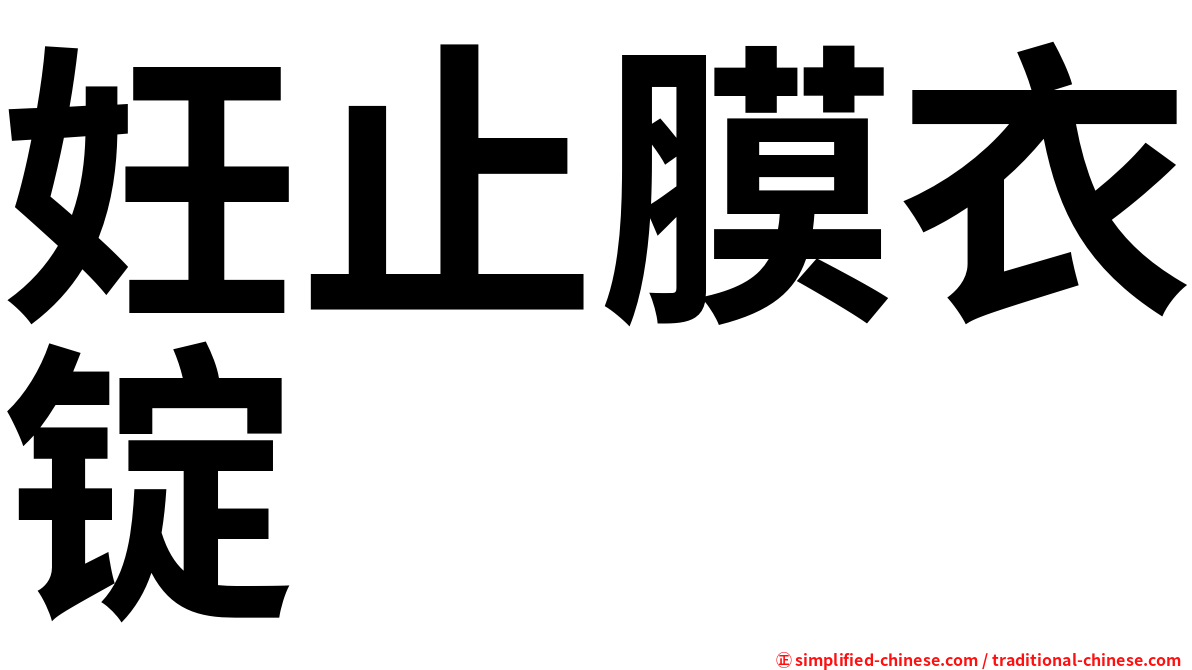 妊止膜衣锭