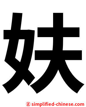 妋