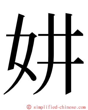 妌 ming font