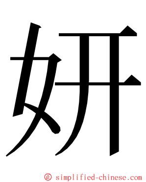 妍 ming font